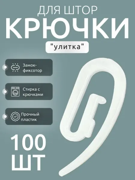 Костромской текстиль Крючки для штор улитка 100 шт. пластиковые