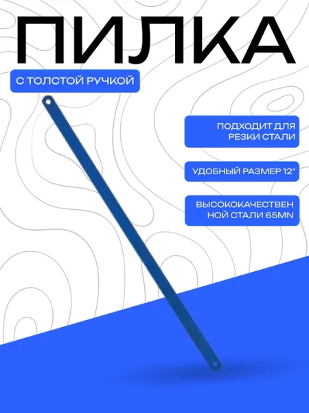 Пилка DANMI 12" по металлу – высокопрочная пилка для резки стали