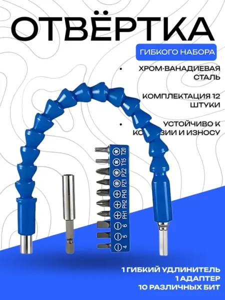 Набор гибкой отвёртки DANMI, 12 предметов (гибкий удлинитель)