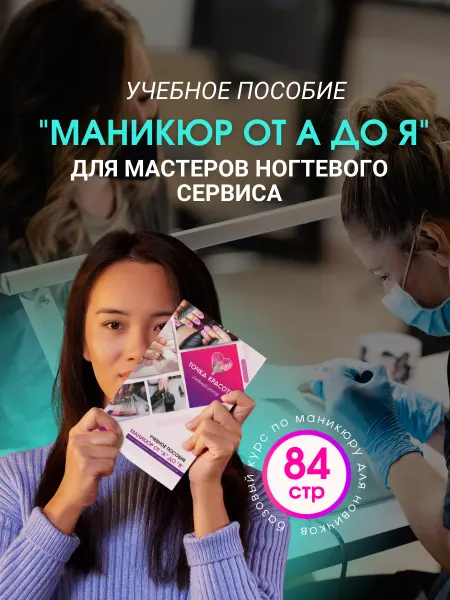 Точка красоты Учебник по маникюру от А до Я методическое пособие печатное
