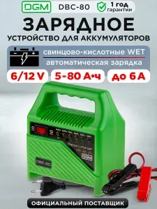 DGM Зарядное устройство для аккумуляторов автомобиля 12в. Зарядник для аккумулятора авто DBC-80