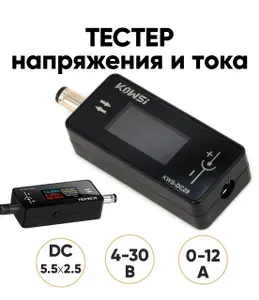 Тестер напряжения KWS-DC28 (измеритель напряжения и тока) 12А DC5525