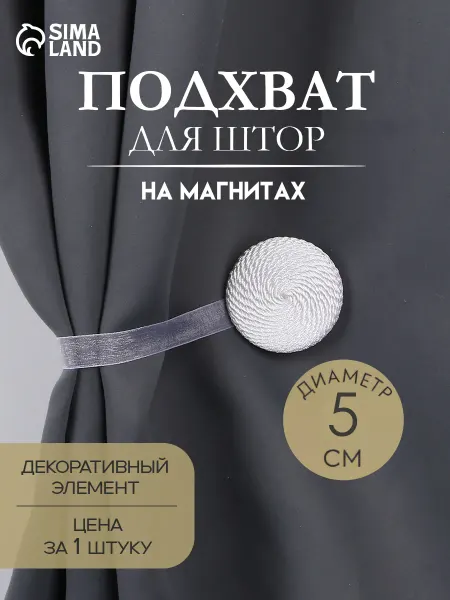Арт узор Подхват для штор на ленте круг