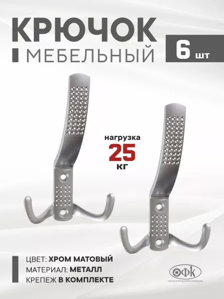 ОФК Крючки настенные Металлические 6 штук с саморезами