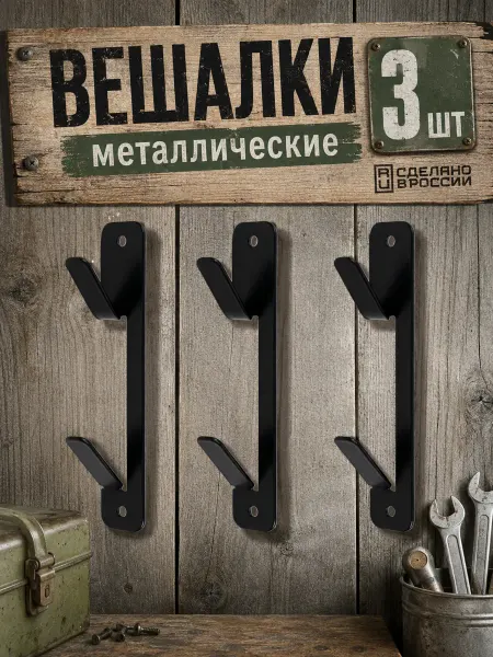 ЭЛЕВЕНТОРИС Крючки настенные металлические на саморезах, 3 шт