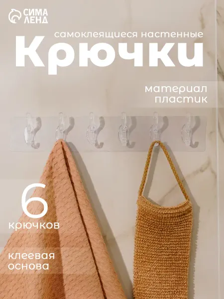 Сималенд Крючки настенные самоклеящиеся 6 шт на общей основе
