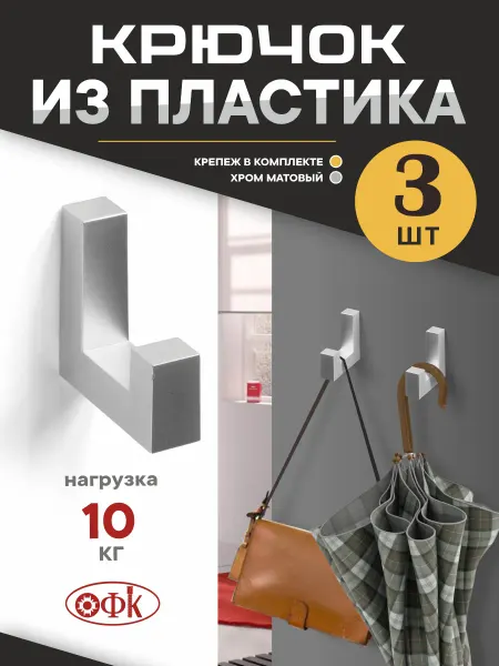 ОФК Крючки настенные 3 штуки Пластиковые