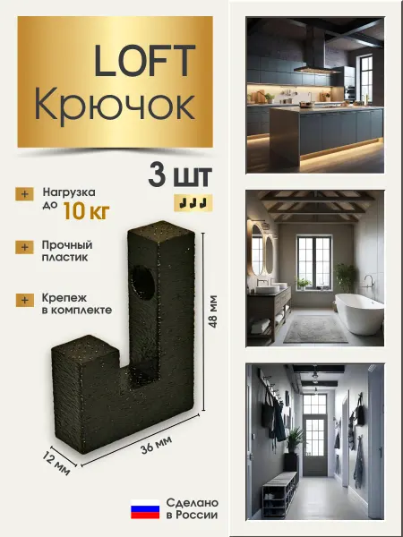 Крючок настенный мебельный лофт 3 шт