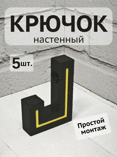 Крючок настенный в стиле лофт черный с полоской 5шт