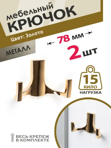 Центр Мебельной Фурнитуры Крючок настенный на саморезах 2 шт золото