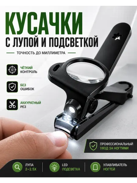 Маруся93 Кусачки для ногтей с подсветкой и лупой
