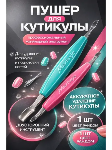 Мели Пушер для кутикулы профессиональный металлический