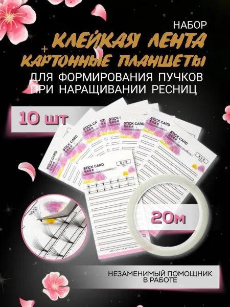 Липкая лента для создания пучков и планшет 10 шт