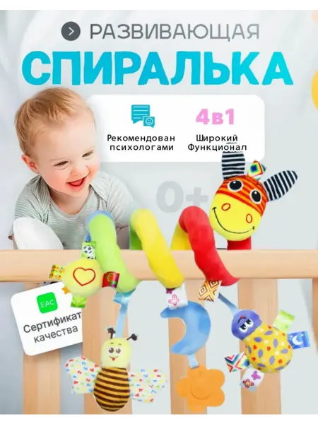 Игрушка спираль для новорожденных на коляску и кроватку