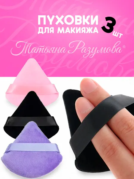 Татьяна Разумова Пуховки для макияжа 3шт