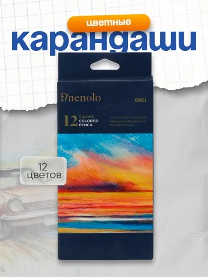 Карандаши цветные Deli EC131-12, 12 цветов