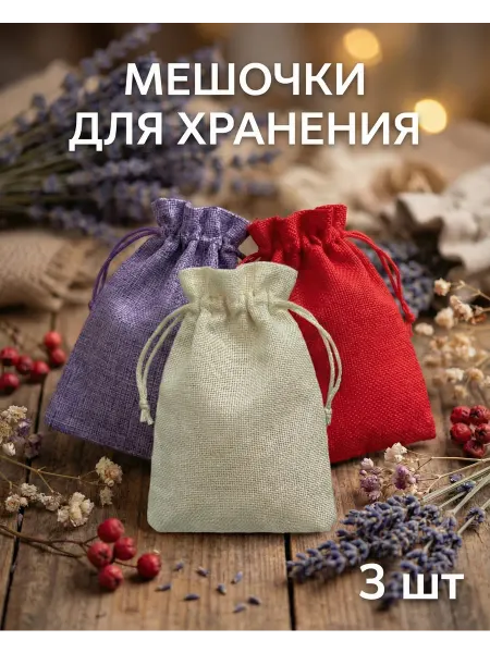 Мешочки Набор мешочек для хранения подарочный