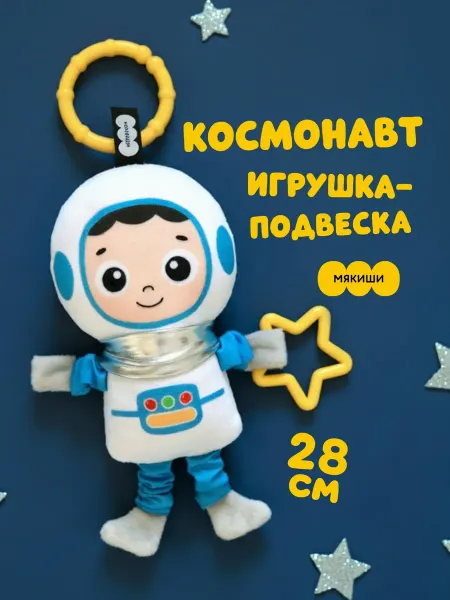 Мякиши Игрушка для новорожденных на коляску прорезыватель