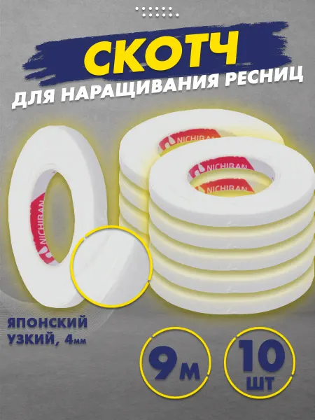Скотч для наращивания ресниц японский узкий 10 шт