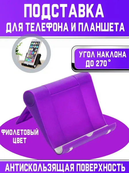 Подставка для телефона на стол складная планшета настольная