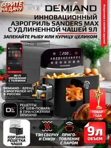 Аэрогриль DEMIAND SANDERS MAX DK-2400 с Wi-Fi, удлиненная чаша 9 л, функция пара, два тэна, 12 программ, черный
