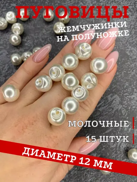 DemiProArt Пуговицы жемчужины молочные 12мм для блузок и кардиганов