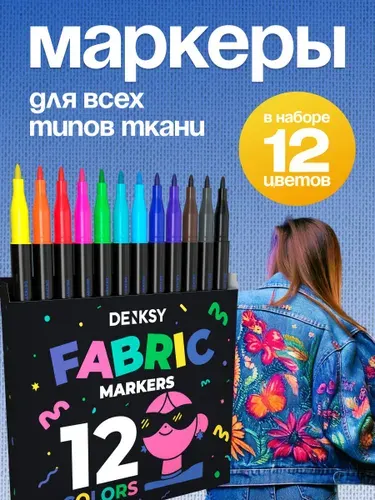 Набор маркеров для ткани DENKSY, 12 цветов, текстильные маркеры/фломастеры для одежды