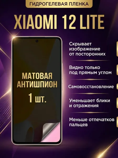 DifferentSHOP Гидрогелевая матовая пленка антишпион Xiaomi 12 Lite 1шт
