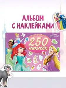 Наклейки для малышей, "Принцессы", Disney, 250 штук в комплекте, 12 страниц, формат А5