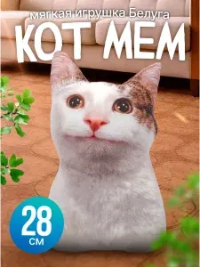 Мягкая игрушка Белуга кот мем