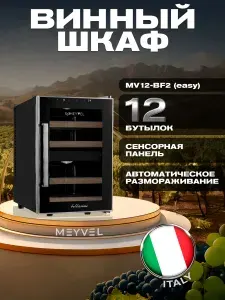 Винный холодильный шкаф MEYVEL MV12-BF2 (EASY) термоэлектрический (отдельностоящий холодильник для вина на 12 бутылок)