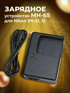 Зарядное устройство MH-65 для Nikon EN-EL 12