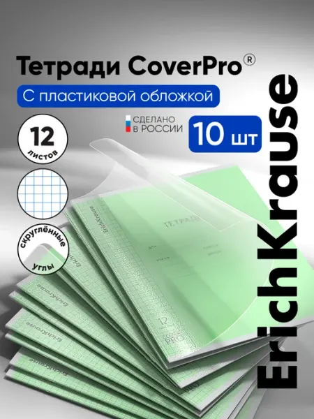ErichKrause Тетрадь в клетку с пластиковой обложкой 12 листов 10 штук