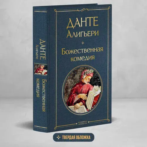 Божественная Комедия | Алигьери Данте