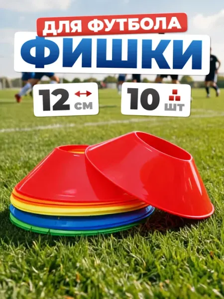 Estafit Конусы фишки спортивные 10 штук диаметр 12 см