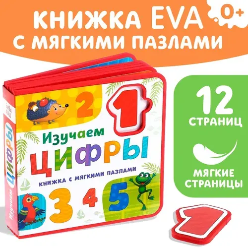 Книжка с мягкими пазлами EVA Изучаем цифры , 12 стр.