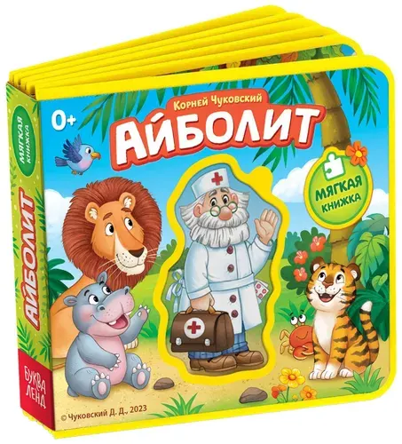 Детская книга "Айболит" с мягкими пазлами-вкладышами, развивающая тактильная книжка-игрушка для малышей, развиваем мелкую моторику и сенсорное восприятие, Корней Чуковский, 12 EVA страниц
