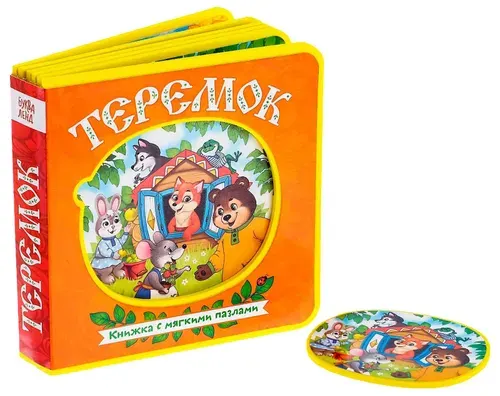 Детская книга "Теремок" с мягкими пазлами-вкладышами, развивающая тактильная книжка-игрушка для малышей, развиваем мелкую моторику и сенсорное восприятие, 12 EVA страниц