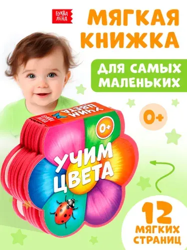 Мягкая книга "Учим цвета", детская развивающая книжка-игрушка с яркими картинками для самых маленьких, развиваем речь и слух, материал EVA, 12 страниц