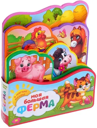 Обучающая книжка-игрушка "Моя большая ферма" с мягкими пазлами-вкладышами EVA для малышей, 12 стр.