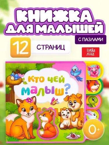 Книга Буква-Ленд "Кто чей малыш?", книжка с мягкими пазлами из EVA, для детей, 12 страниц | Сачкова Евгения Камилевна