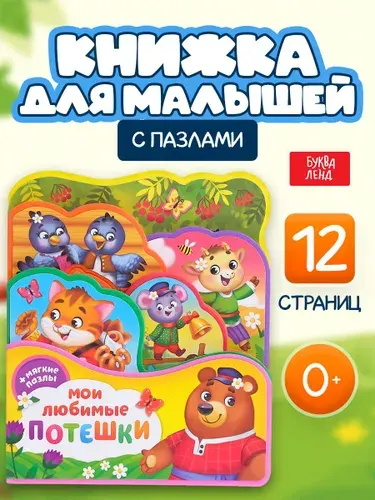 Книга с мягкими пазлами EVA Буква-Ленд "Мои любимые потешки", 12 стр.
