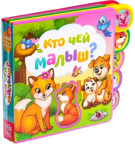 Обучающая книжка-игрушка "Кто чей малыш?" с мягкими пазлами-вкладышами EVA для малышей, 12 стр.