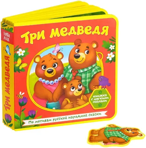 Обучающая книжка-игрушка "Три медведя" с мягкими пазлами-вкладышами EVA для малышей, 12 стр.