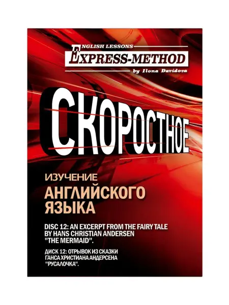 Express Method Сложный литературный английский Илоны Давыдовой. Урок 12. Ру…