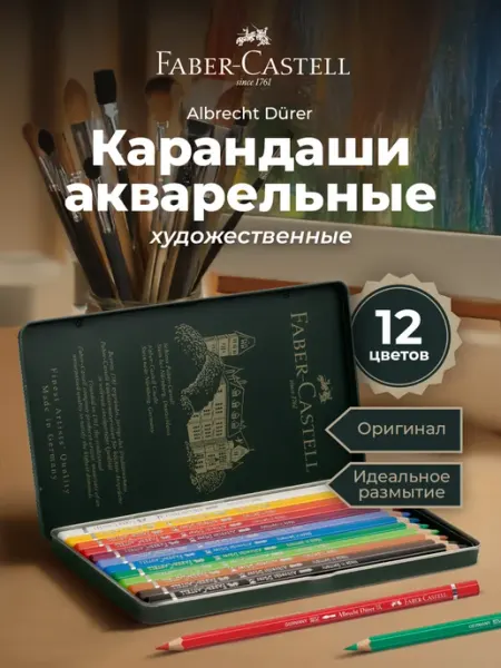 Faber-Castell Акварельные карандаши профессиональные 12 цветов
