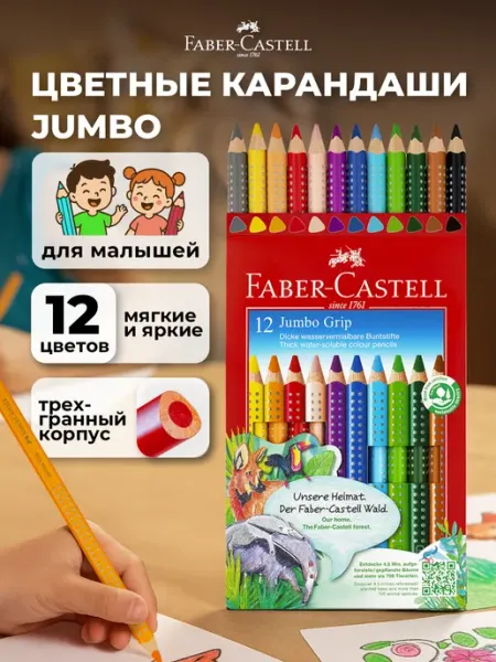 Faber-Castell Карандаши цветные для малышей утолщенные Jumbo 12 цв