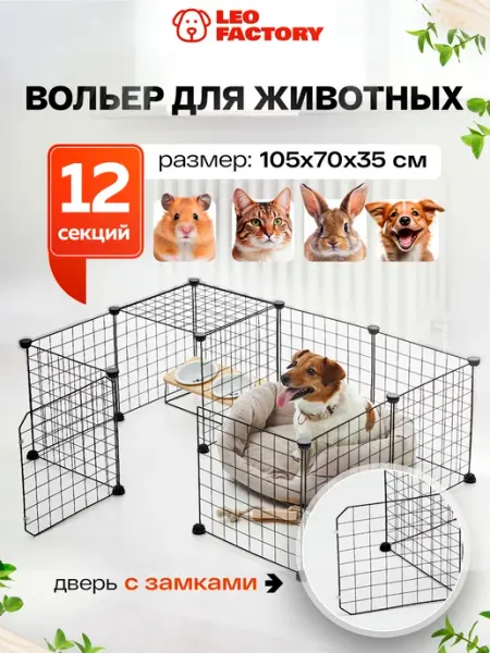 LEO FACTORY Вольер для собак 12 секций c домиком клетка для собак