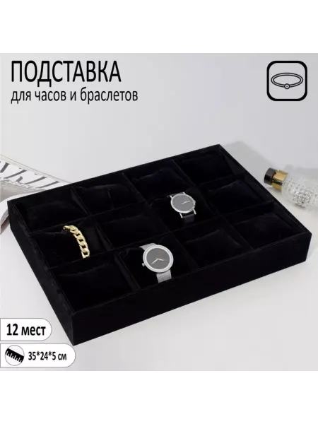 Queen fair Подставка для часов и браслетов на 12 мест, чёрная