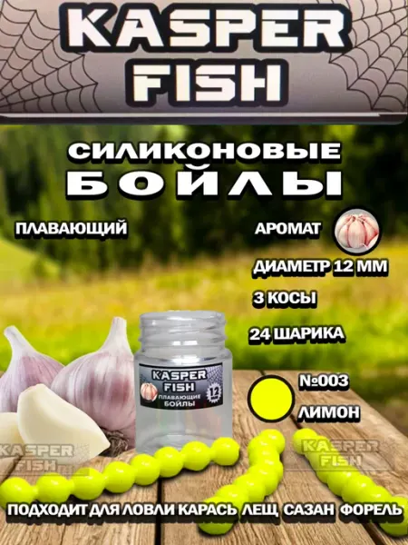 KASPER FISH Силиконовые плавающие Бойлы. Чеснок. 12 мм. Лимонный